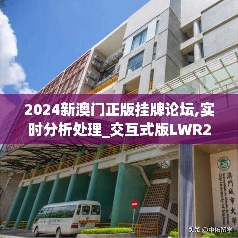 2024新澳門正版掛牌論壇,實時分析處理_交互式版LWR2.24