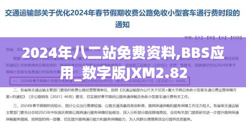 2024年八二站免費資料,BBS應用_數字版JXM2.82