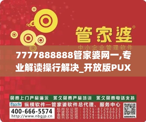 7777888888管家婆網一,專業解讀操行解決_開放版PUX2.27