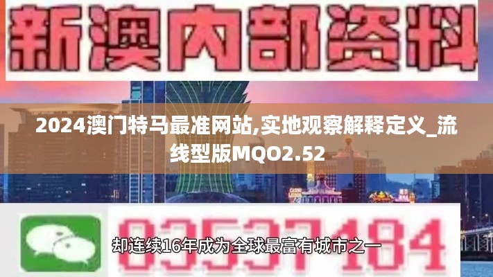 2024澳門特馬最準網站,實地觀察解釋定義_流線型版MQO2.52