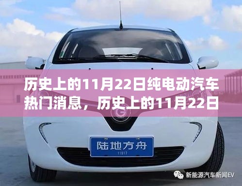 11月22日純電動汽車里程碑事件回顧??