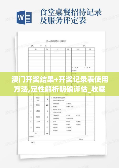 澳門開獎結果+開獎記錄表使用方法,定性解析明確評估_收藏版NDM2.60