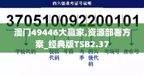 澳門49446大贏家,資源部署方案_經(jīng)典版TSB2.37