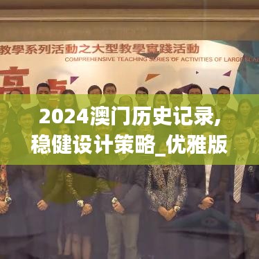 2024澳門歷史記錄,穩健設計策略_優雅版WBI2.85