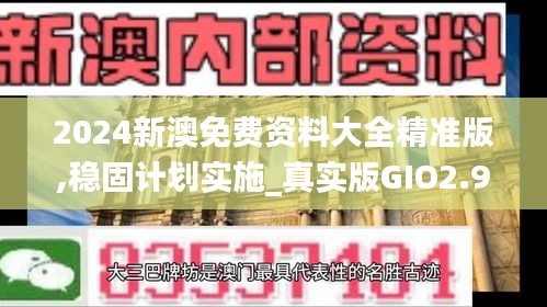 2024新澳免費資料大全精準版,穩固計劃實施_真實版GIO2.99