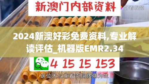 2024新澳好彩免費(fèi)資料,專業(yè)解讀評(píng)估_機(jī)器版EMR2.34