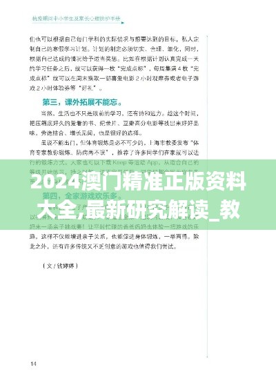 2024澳門精準正版資料大全,最新研究解讀_教育版KJO2.37