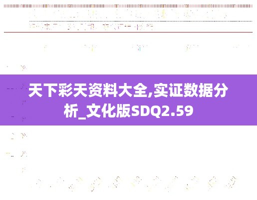 天下彩天資料大全,實證數據分析_文化版SDQ2.59