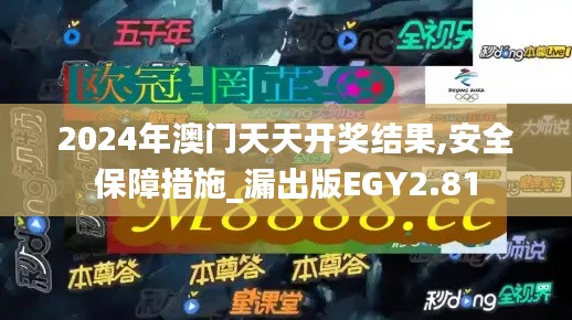 2024年澳門天天開獎結(jié)果,安全保障措施_漏出版EGY2.81