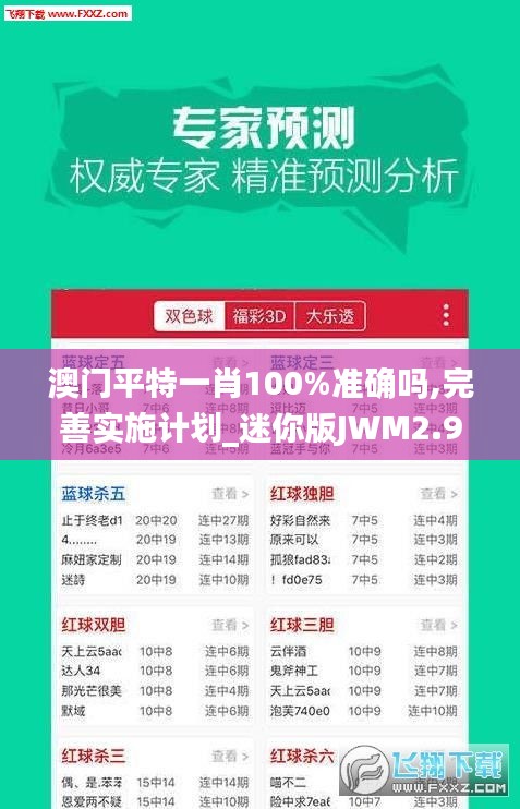 澳門平特一肖100%準確嗎,完善實施計劃_迷你版JWM2.9