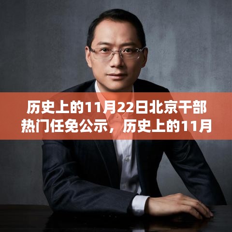 歷史上的11月22日北京干部熱門任免公示，歷史上的11月22日，北京干部任免公示的變遷與影響