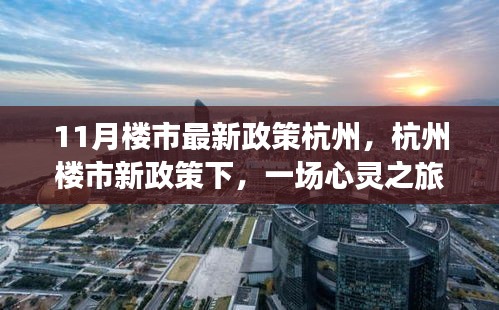 杭州樓市新政策下的心靈探尋之旅