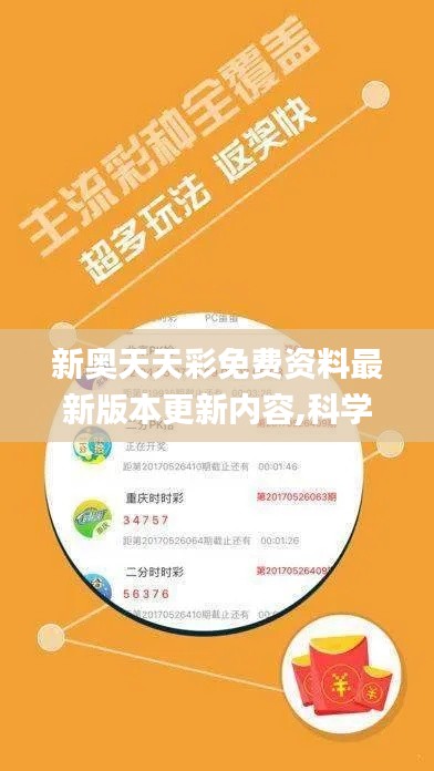 新奧天天彩免費資料最新版本更新內容,科學分析解釋說明_媒體宣傳版SBH2.7