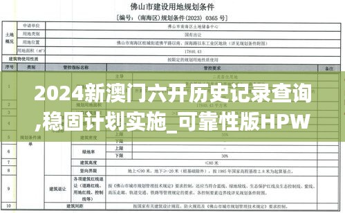 2024新澳門六開歷史記錄查詢,穩(wěn)固計劃實施_可靠性版HPW2.52