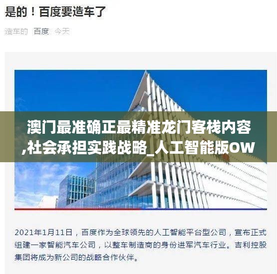 澳門最準確正最精準龍門客棧內容,社會承擔實踐戰略_人工智能版OWU2.71