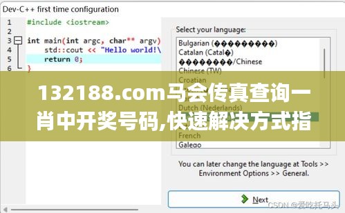 132188.соm馬會傳真查詢一肖中開獎號碼,快速解決方式指南_趣味版XSY2.62