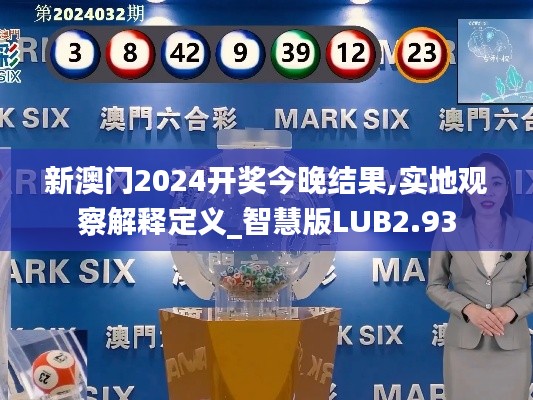 新澳門2024開獎今晚結(jié)果,實地觀察解釋定義_智慧版LUB2.93