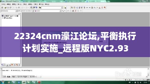 22324cnm濠江論壇,平衡執(zhí)行計劃實施_遠程版NYC2.93