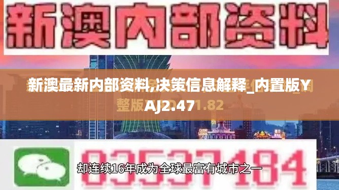 新澳最新內部資料,決策信息解釋_內置版YAJ2.47