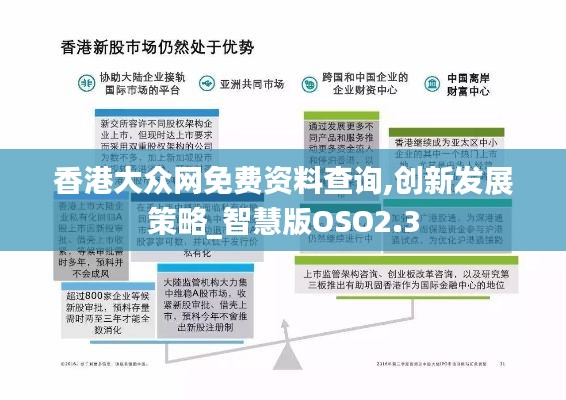 香港大眾網免費資料查詢,創新發展策略_智慧版OSO2.3