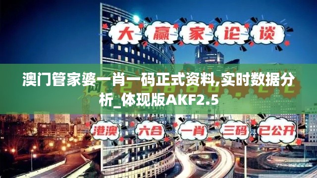 澳門管家婆一肖一碼正式資料,實時數據分析_體現版AKF2.5