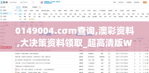 0149004.cσm查詢,澳彩資料,大決策資料領取_超高清版WVH2.88