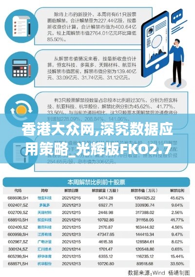 香港大眾網,深究數據應用策略_光輝版FKO2.72