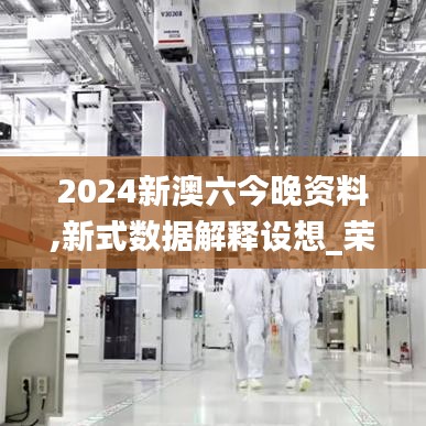 2024新澳六今晚資料,新式數據解釋設想_榮耀版WFE2.38