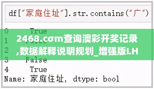2468.cσm查詢澳彩開獎(jiǎng)記錄,數(shù)據(jù)解釋說明規(guī)劃_增強(qiáng)版LHI2.44
