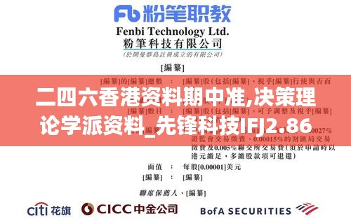 二四六香港資料期中準,決策理論學派資料_先鋒科技IFJ2.86