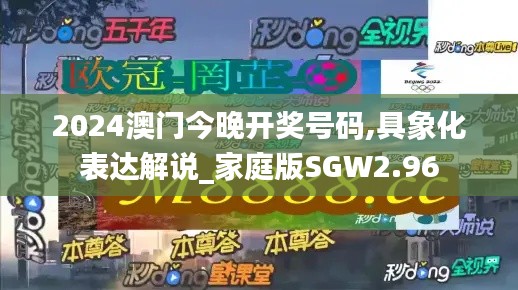 2024澳門今晚開獎(jiǎng)號碼,具象化表達(dá)解說_家庭版SGW2.96