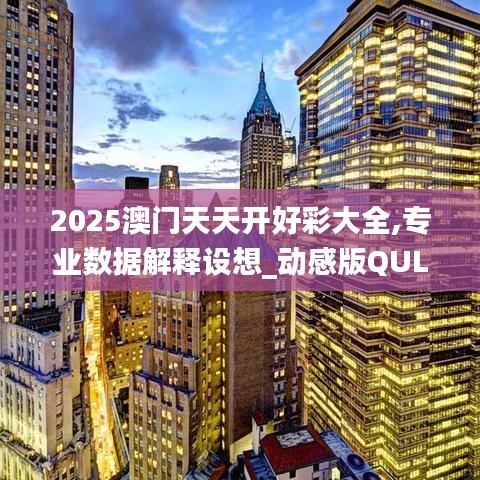 2025澳門天天開好彩大全,專業數據解釋設想_動感版QUL2.94