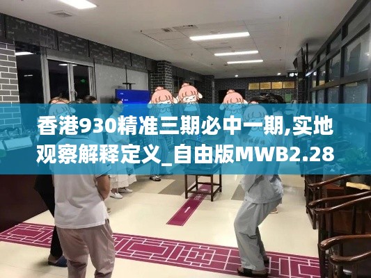 香港930精準三期必中一期,實地觀察解釋定義_自由版MWB2.28