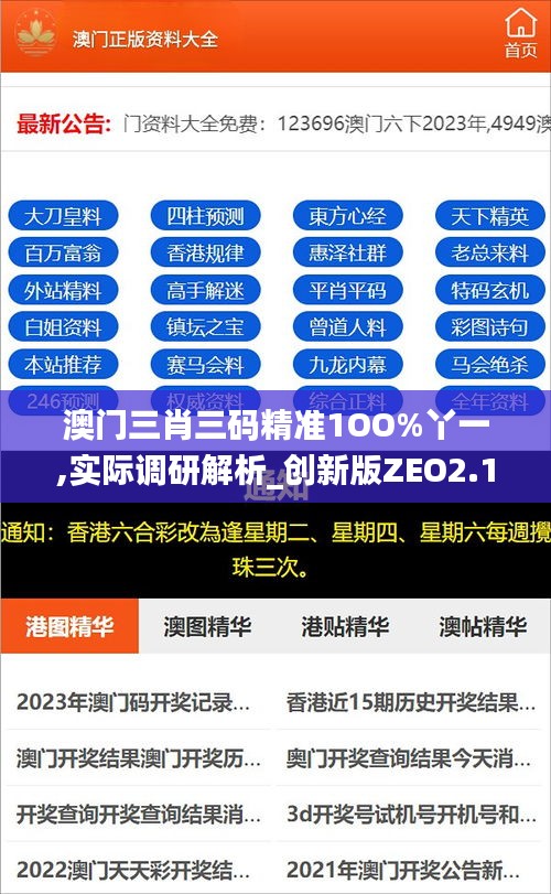 澳門三肖三碼精準1OO%丫一,實際調研解析_創新版ZEO2.11