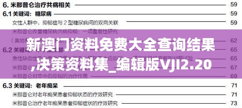 新澳門資料免費大全查詢結果,決策資料集_編輯版VJI2.20