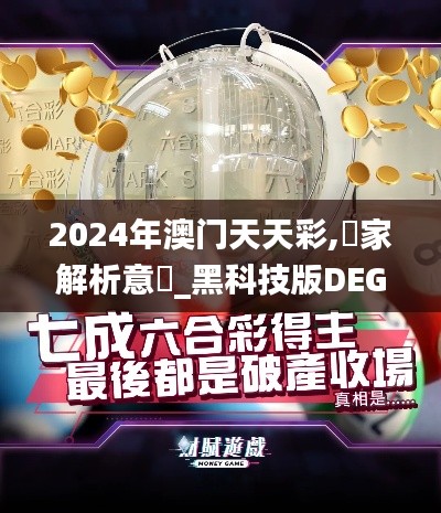 2024年澳門天天彩,專家解析意見_黑科技版DEG2.14