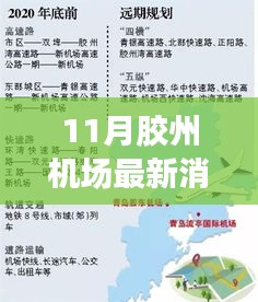 膠州機場最新動態，建設進展、影響及時代地位揭秘