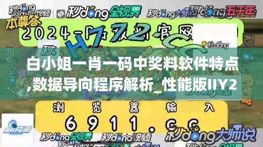 白小姐一肖一碼中獎料軟件特點,數據導向程序解析_性能版IIY2.42