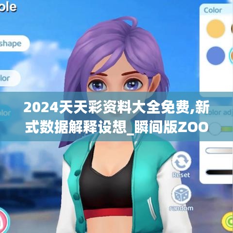 2024天天彩資料大全免費,新式數據解釋設想_瞬間版ZOO2.90