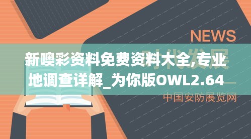 新噢彩資料免費資料大全,專業地調查詳解_為你版OWL2.64