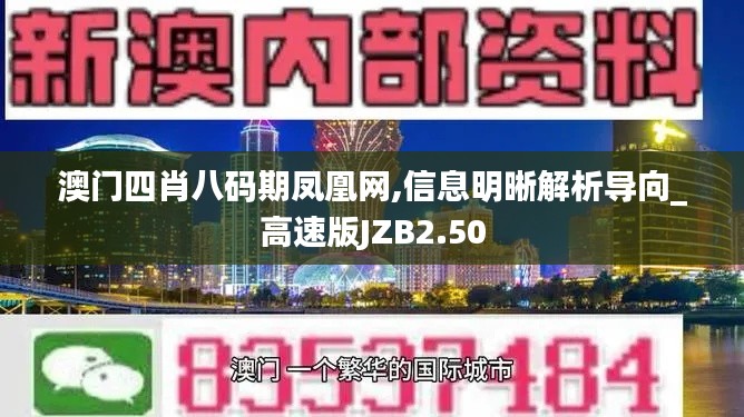 澳門四肖八碼期鳳凰網,信息明晰解析導向_高速版JZB2.50