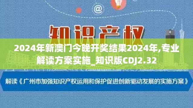 2024年新澳門今晚開獎結果2024年,專業解讀方案實施_知識版CDJ2.32