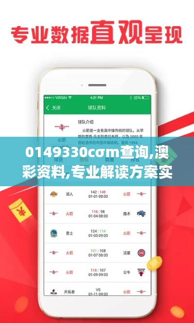 0149330cσm查詢,澳彩資料,專業解讀方案實施_復古版POJ2.53