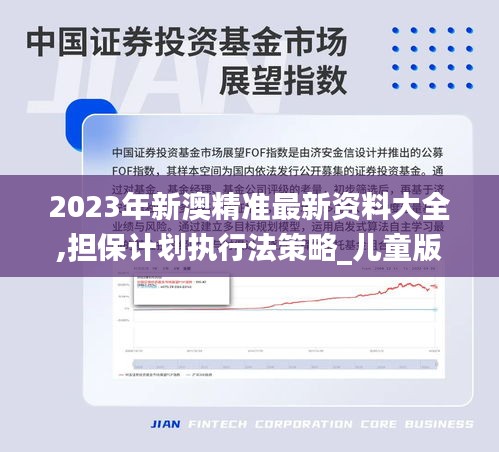 2023年新澳精準最新資料大全,擔保計劃執行法策略_兒童版SIS2.44