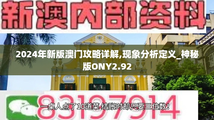 2024年新版澳門攻略詳解,現(xiàn)象分析定義_神秘版ONY2.92