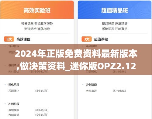 2024年正版免費資料最新版本,做決策資料_迷你版OPZ2.12