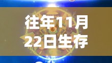 往年11月22日生存球熱門版深度解析與觀點闡述