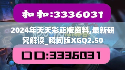 2024年天天彩正版資料,最新研究解讀_瞬間版XGQ2.50