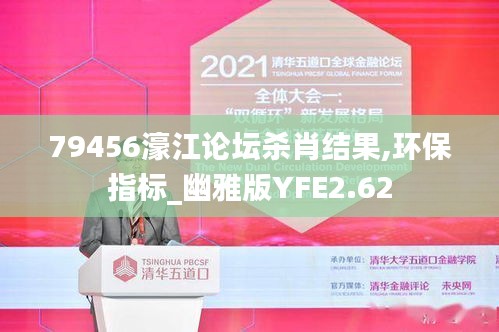 79456濠江論壇殺肖結(jié)果,環(huán)保指標(biāo)_幽雅版YFE2.62