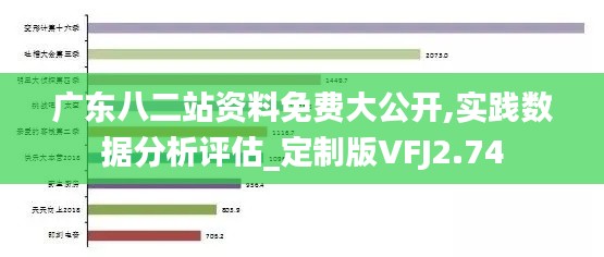 廣東八二站資料免費大公開,實踐數據分析評估_定制版VFJ2.74